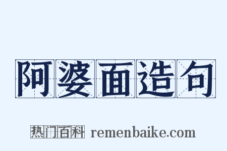 阿婆面造句是什么意思的图片